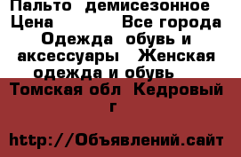 Пальто  демисезонное › Цена ­ 7 000 - Все города Одежда, обувь и аксессуары » Женская одежда и обувь   . Томская обл.,Кедровый г.